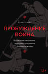 АСТ Дэвид Лазба "Пробуждение воина. Воспитание, мышление, здоровье и отношения в жизни мужчины" 441033 978-5-17-159545-6 