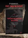 АСТ Дэвид Лазба "Пробуждение воина. Воспитание, мышление, здоровье и отношения в жизни мужчины" 441033 978-5-17-159545-6 