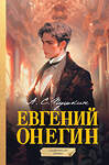 АСТ Пушкин А.С. "Евгений Онегин. Графический роман" 441034 978-5-17-159647-7 