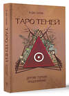 АСТ Голлов А. Дж. "Таро Теней. Другая сторона предсказаний" 441036 978-5-17-159863-1 