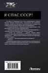 АСТ Алексей Вязовский "Я спас СССР" 441037 978-5-17-161175-0 