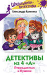 АСТ Александра Калинина "Детективы из 4 "А". Птеродактили и Пушкин" 441047 978-5-17-161644-1 