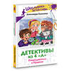 АСТ Александра Калинина "Детективы из 4 "А". Птеродактили и Пушкин" 441047 978-5-17-161644-1 