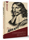 АСТ Р. Декарт "Сомневайся во всем. С комментариями и иллюстрациями" 441060 978-5-17-162786-7 