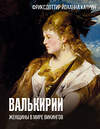 АСТ Фриксдоттир Й., Быковский А.В. "Валькирии. Женщины в мире викингов" 441061 978-5-17-162794-2 