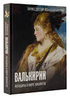 АСТ Фриксдоттир Й., Быковский А.В. "Валькирии. Женщины в мире викингов" 441061 978-5-17-162794-2 