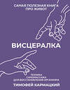 АСТ Тимофей Кармацкий "Висцералка. Техника самомассажа для восстановления организма. Самая полезная книга про живот" 441067 978-5-17-162916-8 