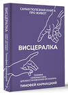 АСТ Тимофей Кармацкий "Висцералка. Техника самомассажа для восстановления организма. Самая полезная книга про живот" 441067 978-5-17-162916-8 