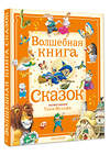 АСТ Питер Холейнон, Анна Касалис "Волшебная книга сказок. Илл. Тони Вульфа" 441069 978-5-17-162990-8 