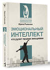 АСТ Ирина Рыжкова "Эмоциональный интеллект: кто рулит твоими эмоциями" 441075 978-5-17-163583-1 