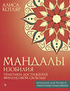 АСТ Алиса Котляр "Мандалы изобилия. Практики достижения финансовой свободы" 441079 978-5-17-163714-9 