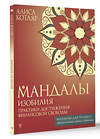 АСТ Алиса Котляр "Мандалы изобилия. Практики достижения финансовой свободы" 441079 978-5-17-163714-9 