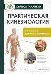 АСТ Галанкин К. "Практическая кинезиология. Упражнения для мышц-халтурщиц" 441083 978-5-17-163778-1 