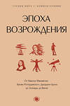 АСТ . "Эпоха Возрождения. От Никколо Макиавелли, Эразма Роттердамского, Джордано Бруно до Леонардо да Винчи" 441084 978-5-17-163768-2 