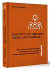АСТ Елена Канавина "Команда для лидера, лидер для команды. Как добиваться синергии, управлять мотивацией и масштабировать результаты" 441087 978-5-17-164318-8 