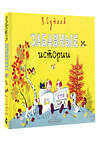 АСТ Сутеев В. "Забавные истории" 441089 978-5-17-164003-3 