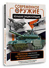 АСТ В. В. Ликсо "Современное оружие. Большая энциклопедия" 441090 978-5-17-164022-4 