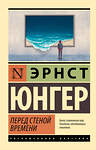 АСТ Эрнст Юнгер "Перед стеной времени" 441093 978-5-17-164127-6 