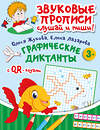 АСТ Олеся Жукова, Елена Лазарева "Графические диктанты" 441098 978-5-17-164280-8 