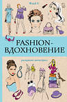 АСТ Флай У. "Fashion-вдохновение! Раскраски антистресс" 441101 978-5-17-166200-4 