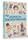 АСТ Флай У. "Fashion-вдохновение! Раскраски антистресс" 441101 978-5-17-166200-4 