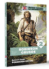 АСТ Даниель Дефо "Робинзон Крузо. Уровень 2 = Robinson Crusoe" 441109 978-5-17-164573-1 