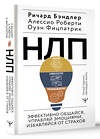 АСТ Ричард Бэндлер, Алессио Роберти, Оуэн Фицпатрик "НЛП. Эффективно общайся, управляй эмоциями, избавляйся от страхов" 441112 978-5-17-164959-3 