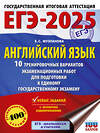 АСТ Музланова Е.С. "ЕГЭ-2025. Английский язык. 10 тренировочных вариантов экзаменационных работ для подготовки к единому государственному экзамену" 441113 978-5-17-164787-2 