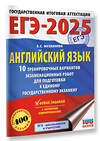 АСТ Музланова Е.С. "ЕГЭ-2025. Английский язык. 10 тренировочных вариантов экзаменационных работ для подготовки к единому государственному экзамену" 441113 978-5-17-164787-2 