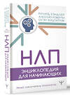 АСТ Ричард Бэндлер, Алессио Роберти, Оуэн Фицпатрик "НЛП. Энциклопедия для начинающих" 441114 978-5-17-164946-3 