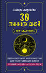 АСТ Тамара Зюрняева "30 лунных дней. Путеводитель по энергиям Луны для трансформации жизни. Лунный календарь до 2050 года" 441115 978-5-17-164904-3 