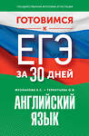 АСТ Музланова Е.С., Терентьева О.В. "Готовимся к ЕГЭ за 30 дней. Английский язык" 441116 978-5-17-164762-9 