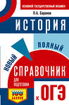 АСТ Баранов П.А. "ОГЭ. История. Новый полный справочник для подготовки к ОГЭ" 441119 978-5-17-164765-0 