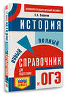 АСТ Баранов П.А. "ОГЭ. История. Новый полный справочник для подготовки к ОГЭ" 441119 978-5-17-164765-0 