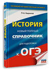 АСТ Баранов П.А. "ОГЭ. История. Новый полный справочник для подготовки к ОГЭ" 441121 978-5-17-164766-7 