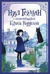 АСТ Нил Гейман "Комплект "Нил Гейман с иллюстрациями Криса Риддела"" 441122 978-5-17-164817-6 