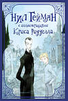 АСТ Нил Гейман "Комплект "Нил Гейман с иллюстрациями Криса Риддела"" 441122 978-5-17-164817-6 