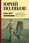 АСТ Юрий Поляков "Собрание сочинений. Том 1. 1980-1987" 441131 978-5-17-164934-0 