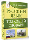 АСТ Ю. В. Алабугина "Русский язык. Толковый словарь" 441139 978-5-17-165189-3 