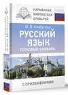 АСТ Ю. В. Алабугина "Русский язык. Толковый словарь" 441140 978-5-17-165188-6 