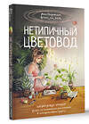 АСТ Анна Петровская "Нетипичный цветовод. Шпаргалка-трекер ухода за комнатными растениями в альтернативном грунте" 441143 978-5-17-165205-0 