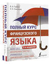 АСТ В. А. Горина, А. С. Соколова "Полный курс французского языка (3-е издание)" 441144 978-5-17-165234-0 