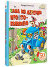 АСТ Успенский Э.Н. "Клад из деревни Простоквашино" 441145 978-5-17-165299-9 