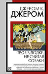 АСТ Джером К. Джером "Трое в лодке, не считая собаки" 441149 978-5-17-165372-9 