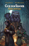 АСТ Андрей Фролов, Максименко И.О. "Сказки Баюна. Цена свободы" 441172 978-5-17-159010-9 