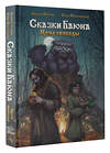АСТ Андрей Фролов, Максименко И.О. "Сказки Баюна. Цена свободы" 441172 978-5-17-159010-9 
