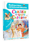 АСТ А. С. Пушкин "Сказка о царе Салтане" 441181 978-5-17-166326-1 