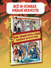 АСТ Медведев Д.Ю. "Как защитить себя. Боевые искусства" 441185 978-5-17-166039-0 