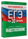 АСТ Шевченко С.В., Баранов П.А. "Готовимся к ЕГЭ за 30 дней. Обществознание" 441188 978-5-17-166342-1 