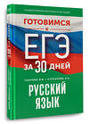 АСТ Текучева И.В., Степанова Л.С. "Готовимся к ЕГЭ за 30 дней. Русский язык" 441189 978-5-17-166348-3 